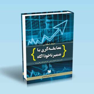 معامله گری با ضمیرناخودآگاه