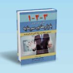 1-2-3 پیش به سوی بازارهای سرمایه