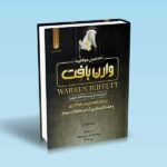 23-اصل-موفقیت-وارن-بافت