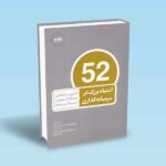 52-اشتباه-بزرگ-در-سرمایه-گذاری
