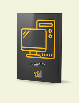 انتشارات آراد کتاب - کتابهای کامپیوتر