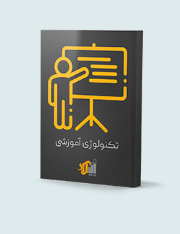 انتشارات آراد کتاب- کتابهای تکنولوژی آموزشی