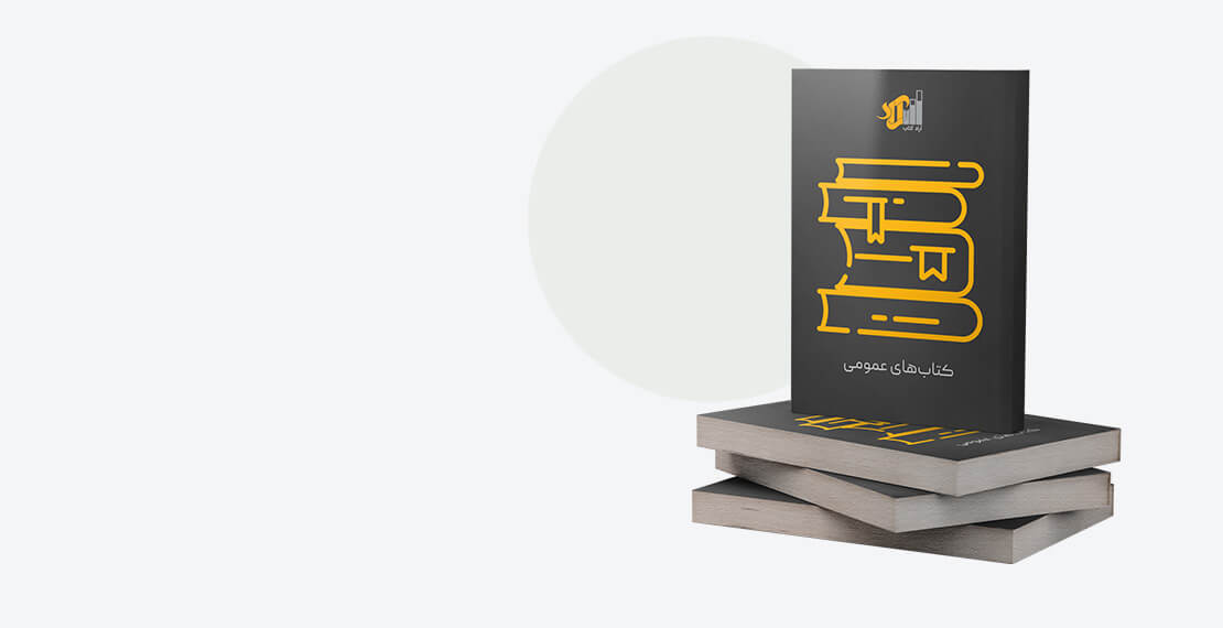 انتشارات آراد کتاب- کتابهای عمومی