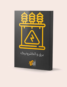 انتشارات آراد کتاب - کتابهای برق و الکترونیک