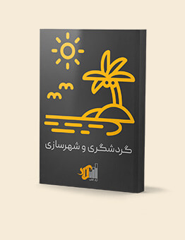 انتشارات آراد کتاب - کتابهای گردشگری