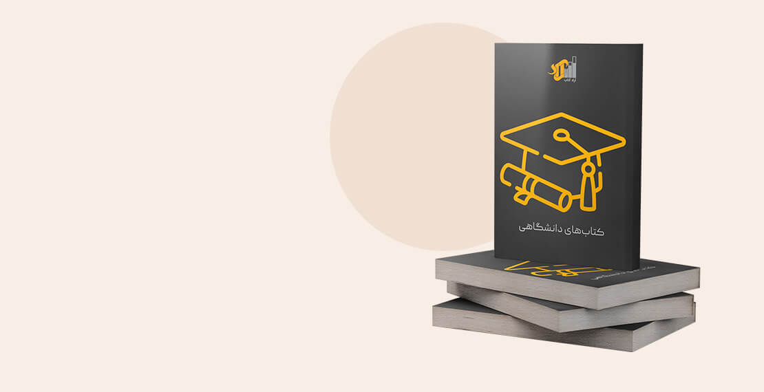 انتشارات آراد کتاب- کتابهای دانشگاهی