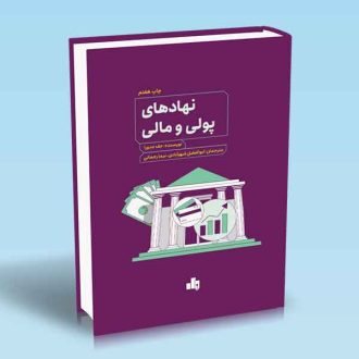 نهادهای پولی و مالی