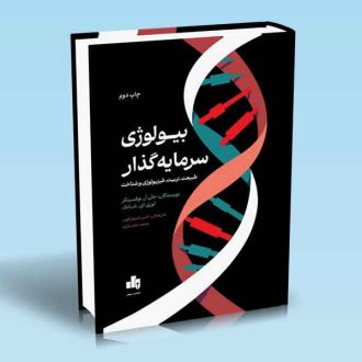 بیولوژی سرمایه گذار