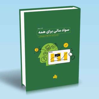 سواد مالی برای همه
