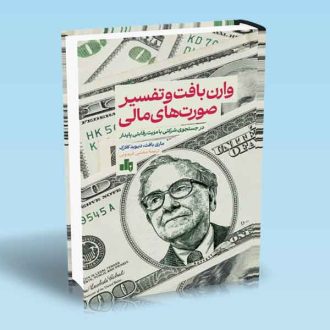 وارن بافت و تفسیر صورت های مالی