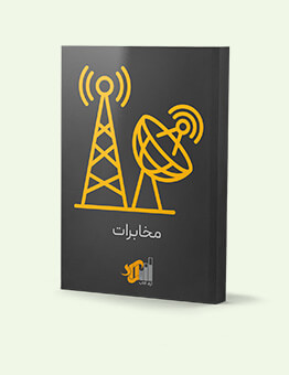 انتشارات آراد کتاب - کتابهای مخابرات