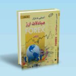 آشنایی با بازار مبادلات ارز فارکس - علی محمدی