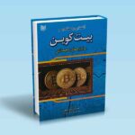 آشنایی با مفاهیم بیت کوین و ارزهای مجازی - احسان مهدوی - محمد یگانه آبکنار