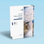 آمادگی-آزمون-کارشناسی-عرضه-و-پذیرش-همراه-با-بیش-از-500-تست-تالیفی-استاندارد-ولیدی