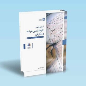 آمادگی-آزمون-کارشناسی-عرضه-و-پذیرش-همراه-با-بیش-از-500-تست-تالیفی-استاندارد-ولیدی