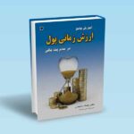 آموزش جامع ارزش زمانی پول در مدیریت مالی