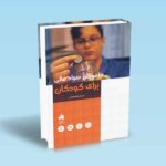 آموزش-سواد-مالی-برای-کودکان---مریم-معصومی