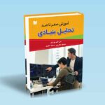 آموزش صفر تا صد تحلیل بنیادی-بهاری-صابری