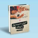 آموزش مدیریت پول به کودکان-مریم معصومی