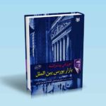 آموزش پیشرفته بازار بورس بین الملل