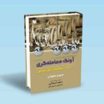 آونگ معامله گری-10 عادت معامله گران موفق-جودی ساموئلز-اسدبگی