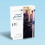 آینده-خدمات-مالی