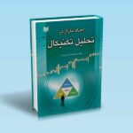 ابعاد بازار در تحلیل تکنیکال - کریم عزتی فر