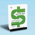 ارزش گذاری از داستان تا اعداد-آسوات داموداران-کامیار فراهانی فرد-افسانه شریعت