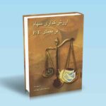 ارزش-گذاری-سهام-بر-مبنای-PE---محمد-علی-شهدایی