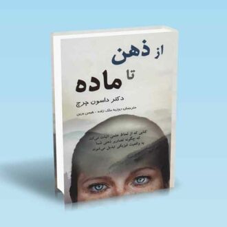 از-ذهن-تا-ماده