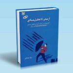 از صفر تا تحلیل بنیادی (کاربردی ترین کتاب آموزش تحلیل بنیادی در ایران)