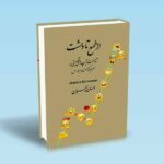 از-طمع-تا-وحشت---احسان-سپهریان