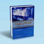 کتاب استاد بازارها معامله گری با پرایس اکشن و حجم معاملات - تام ویلیامز - فرزاد رضایی - مهدی میرزایی