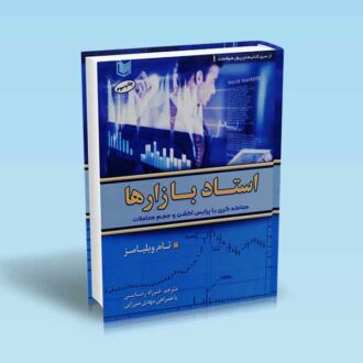 کتاب استاد بازارها معامله گری با پرایس اکشن و حجم معاملات - تام ویلیامز - فرزاد رضایی - مهدی میرزایی