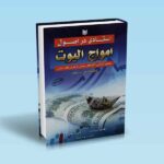 کتاب استادی در اصول امواج الیوت - کنستانس براون - مهدی میرزایی - علی قاسمی نژاد