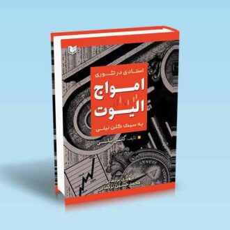 استادی در تئوری امواج الیوت به سبک گلن نیلی-نریمانی