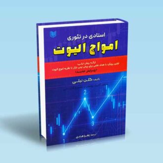 استادی در تئوری امواج الیوت-گلن نیلی-زهرا هادی