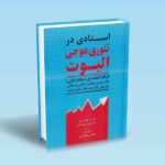استادی در تئوری موجی الیوت دادگستر