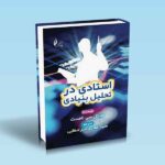 استادی-در-تحلیل-بنیادی