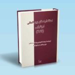 استانداردهای-بین-المللی-ارزشیابی-آی-وی-اس---فروغ-نژاد