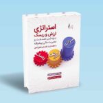 استراتژی-ارزش-و-ریسک-پویایی-صنعت-و-مدیریت-مالی-پیشرفته-جیمی-راجرز---یاسر-فلاح