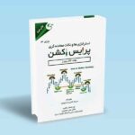 استراتژی-ها-و-نکات-معامله-گری-پرایس-اکشن-جلد-3---گالن-وودز