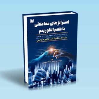 استراتژی های معاملاتی با طعم الگوریتم-مهندس مجید عبدالحمیدی