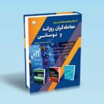 استراتژی های معاملاتی برای معامله گران روزانه و نوسانی-مهندس مجید هدایتی فر