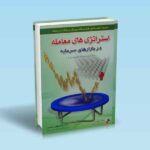 استراتژی های معامله در بازارهای سرمایه