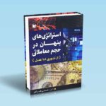 استراتژی های پنهان در حجم معاملاتی-حسنی هادی