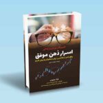 اسرار-ذهن-موفق