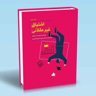 کتاب اشتیاق غیرعقلانی