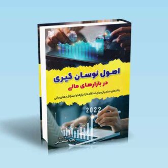 اصول نوسان گیری در بازارهای مالی-صمصامی