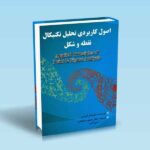 اصول-کاربردی-تحلیل-تکنیکال-نقطه-و-شکل---توماس-درسی---گنابادی